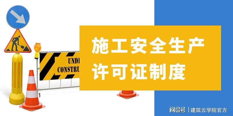 《建築施工企業安全生產許可證管理規定》第4條進一步規定,建築施工