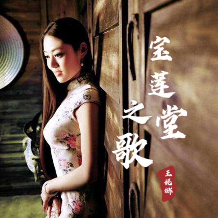 听悦时代签约王妮娜宝莲堂之歌