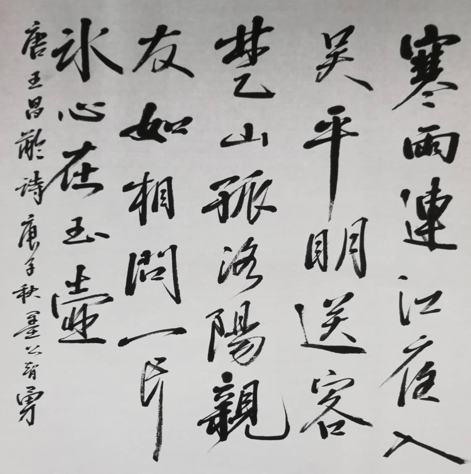 墨公智勇用《兰亭序》写唐诗七绝