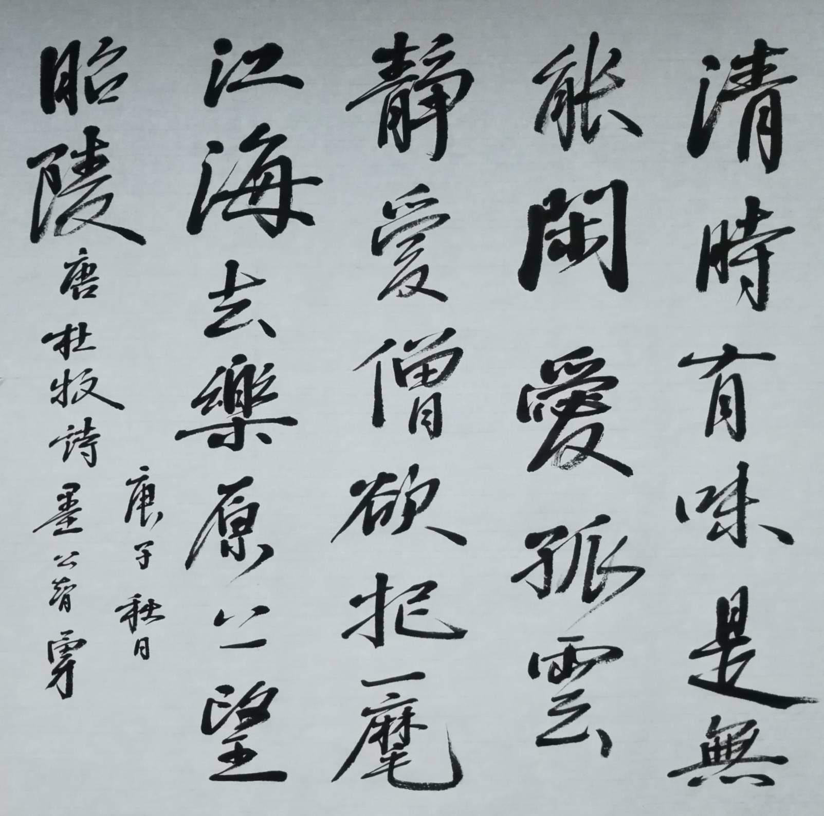 墨公智勇用兰亭序写唐诗七绝