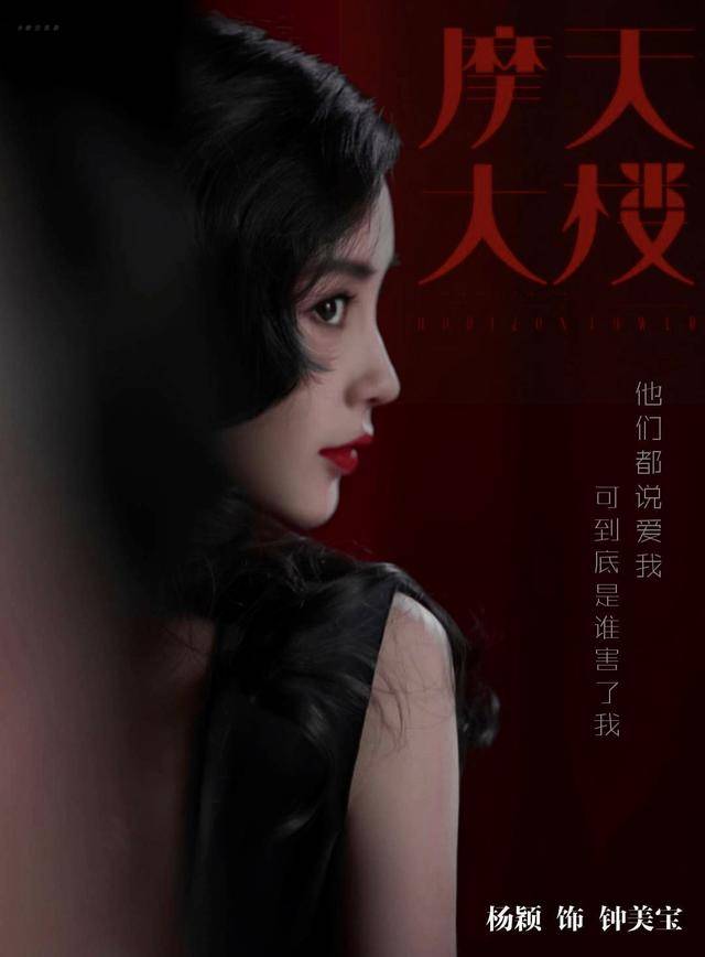 悬疑剧《摩天大楼》正式定档!杨颖本色出演,这次能逃过全网黑吗