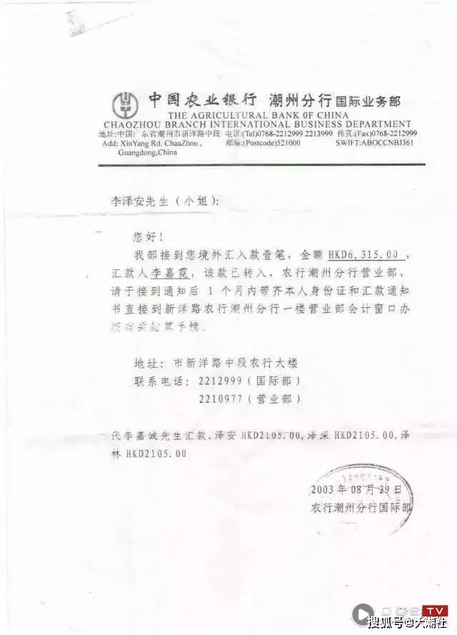 2003年,李嘉誠的銀行匯款證明書