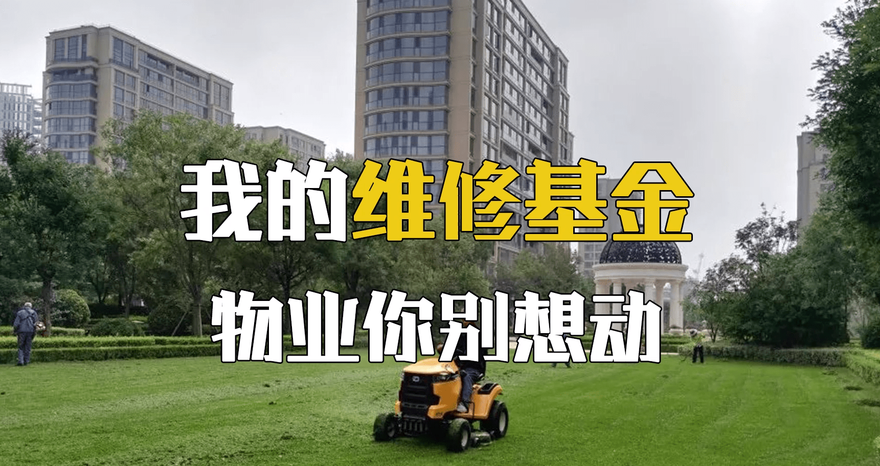 公共区域损坏要维修维修基金申请不下来可能没满足这4个条件