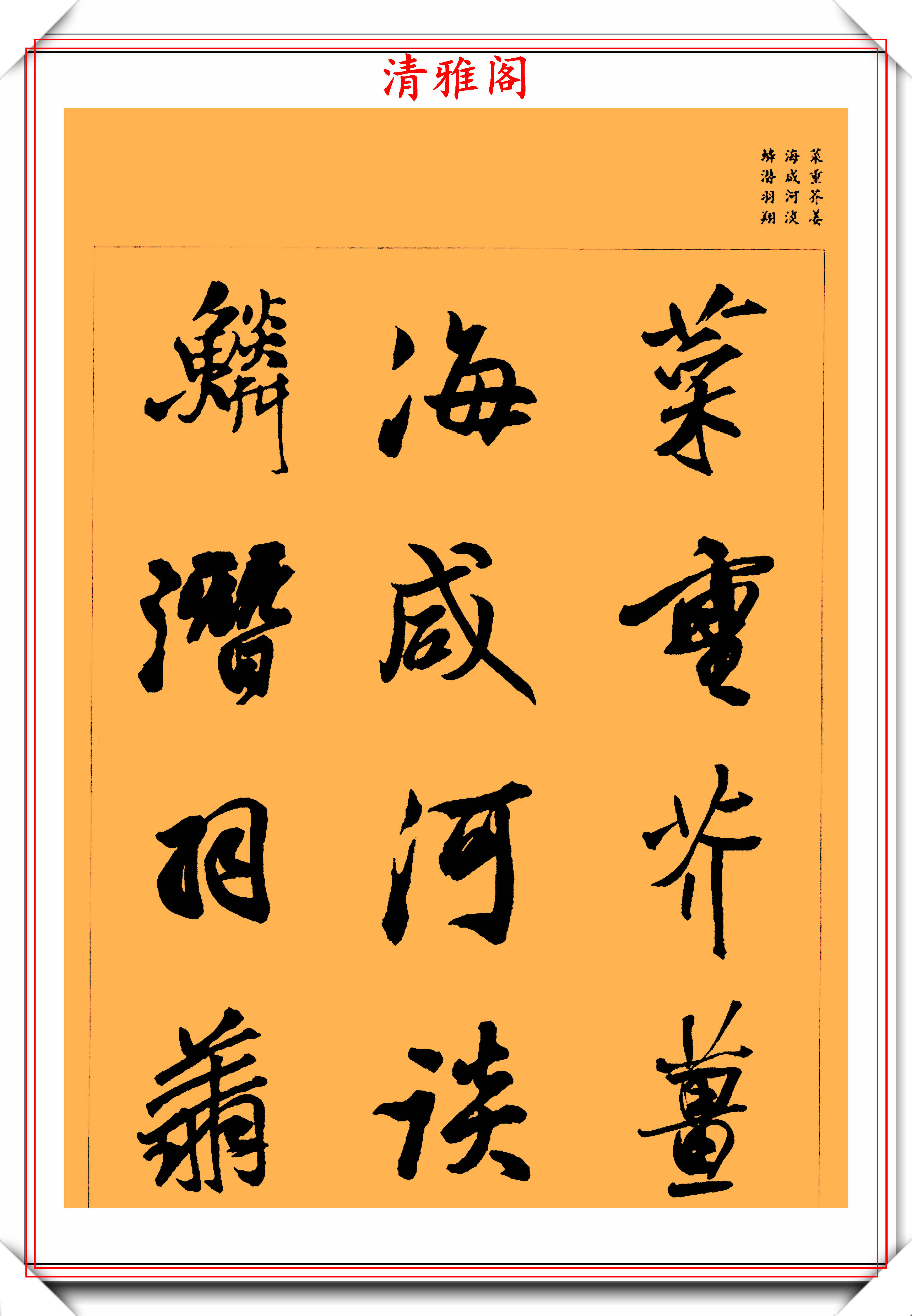 王铎行草集字字帖《千字文》上篇欣赏