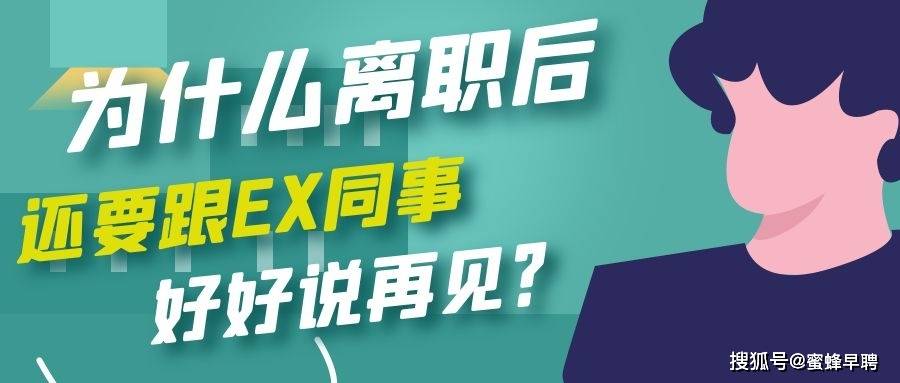 为什么离职后还要跟ex同事好好说再见