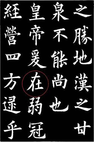 《九成宫醴泉铭》81字残缺之第15个缺字“在”_楷书