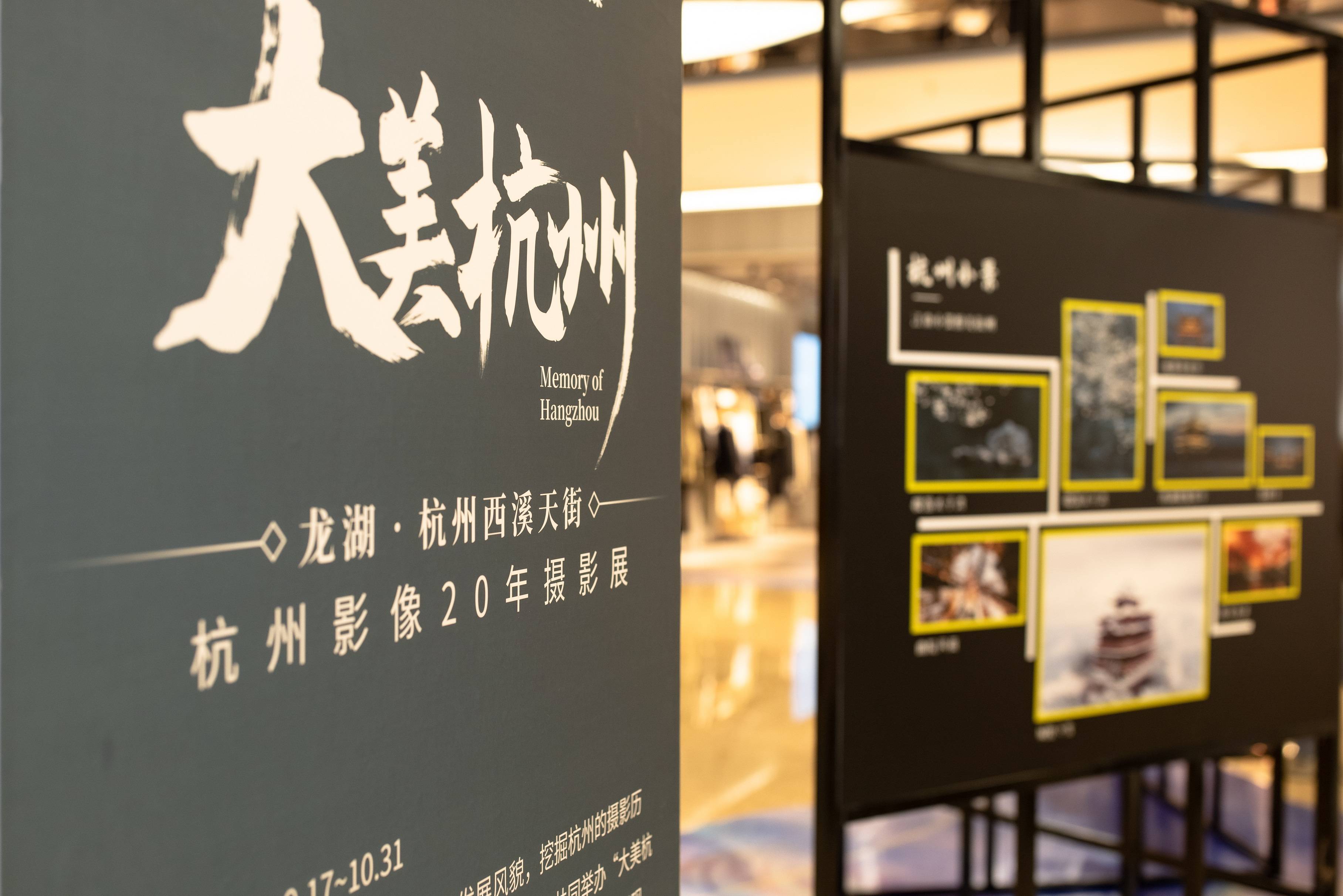 西溪天街影像杭州·20年主题摄影展实景