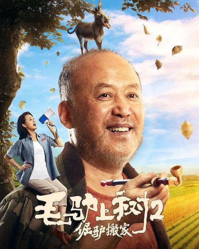 原创毛驴上树2上线郭达曹颖笑果十足斯坦森强势出镜