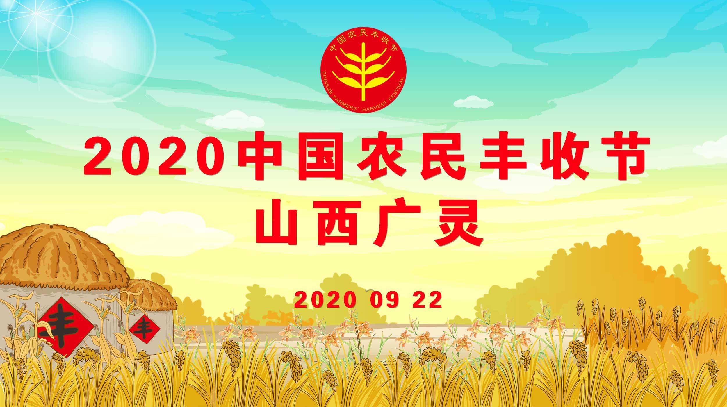 山西广灵2020年中国农民丰收节这样办_手机搜狐网