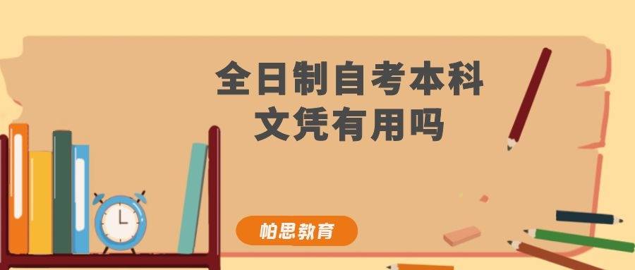 全日制自考本科文憑跟全日制本科文憑是不一樣的,全日制自考本科是