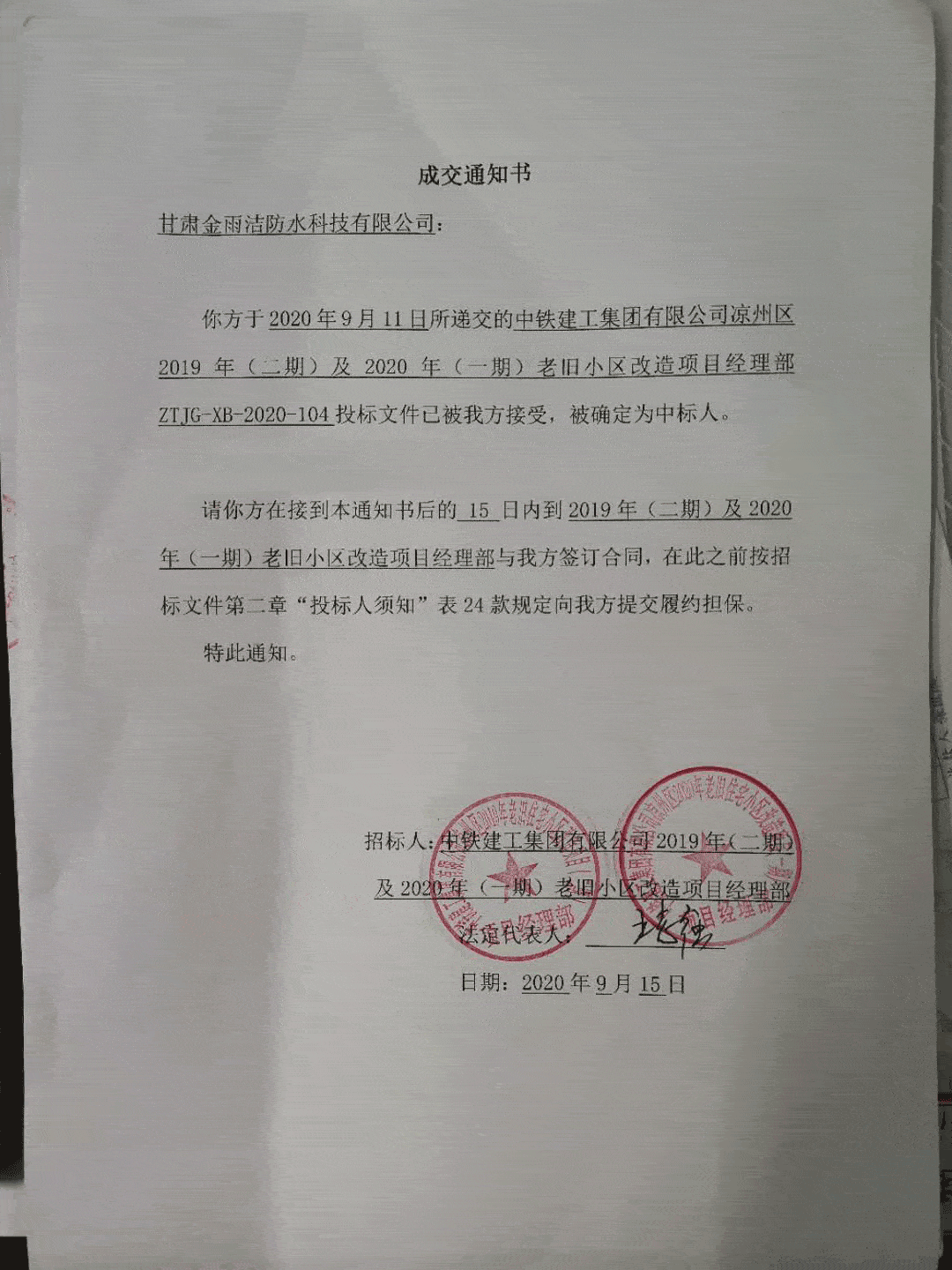 热烈祝贺金雨洁防水顺利中标中铁建工集团有限公司西北分公司凉州区