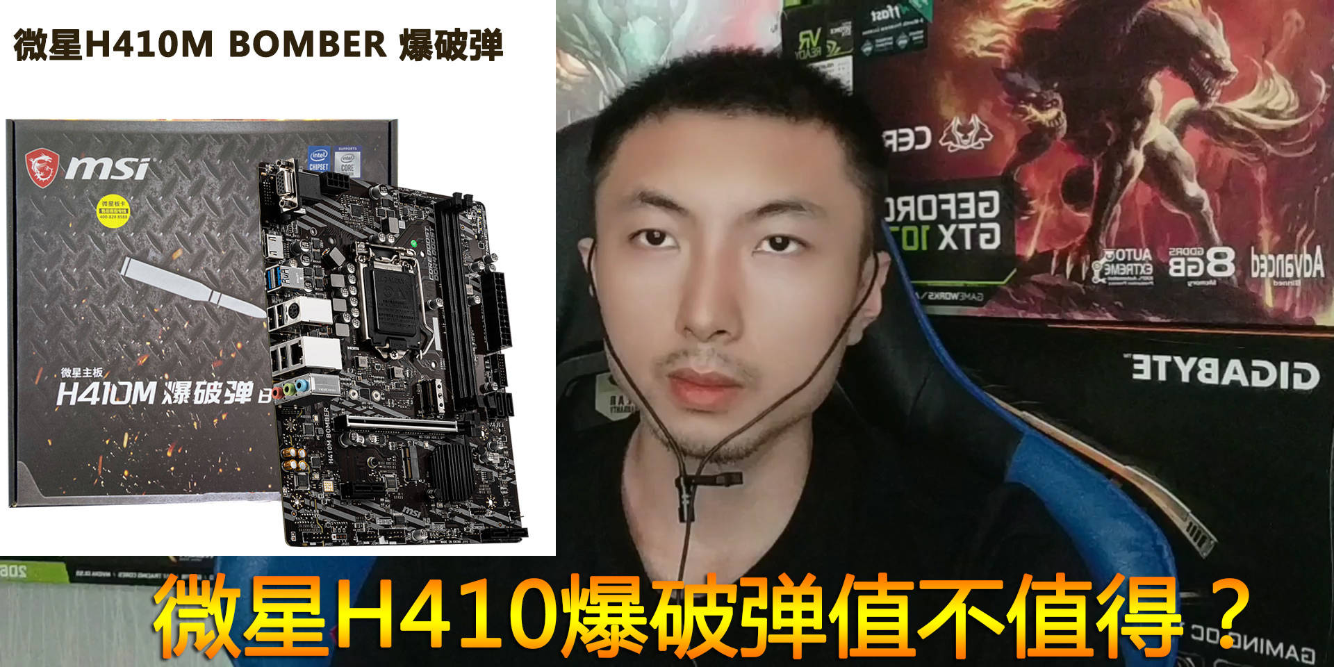 微星h410爆破弹值不值得