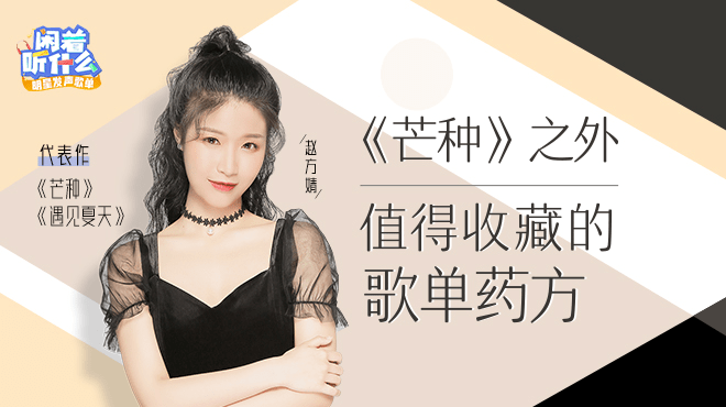 酷狗20万 评论神曲《芒种》赵方婧做客《闲着听什么》,告白朱一龙!