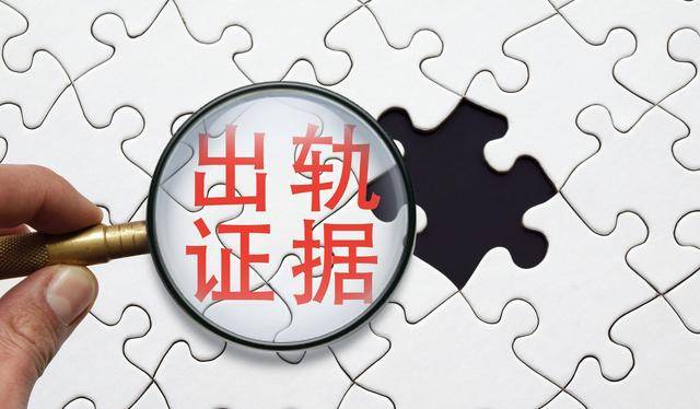 出轨证据哪些才有用?试试这5种