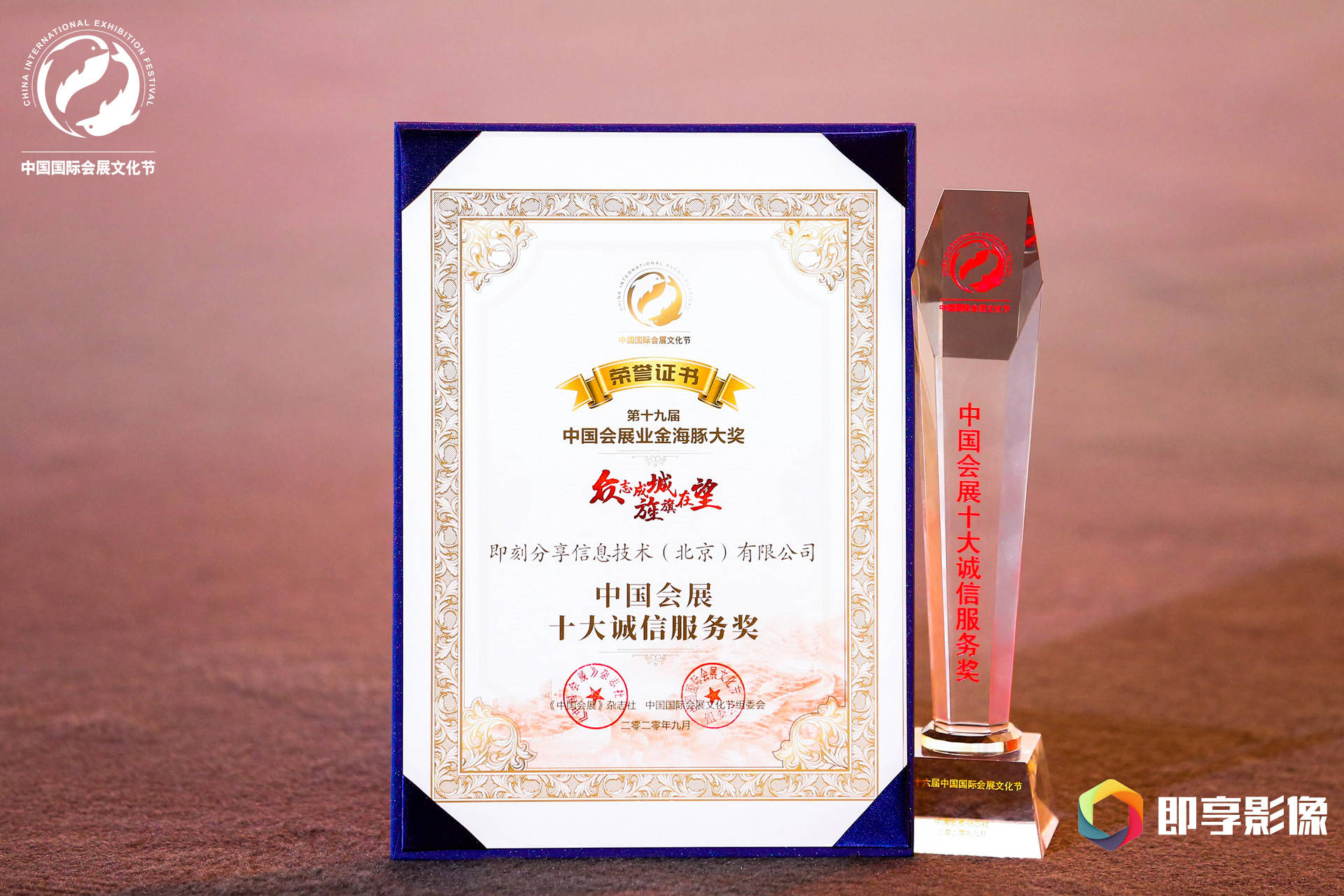 诚信服务,即享影像荣获中国会展业金海豚大奖"中国会展十大诚信服务奖