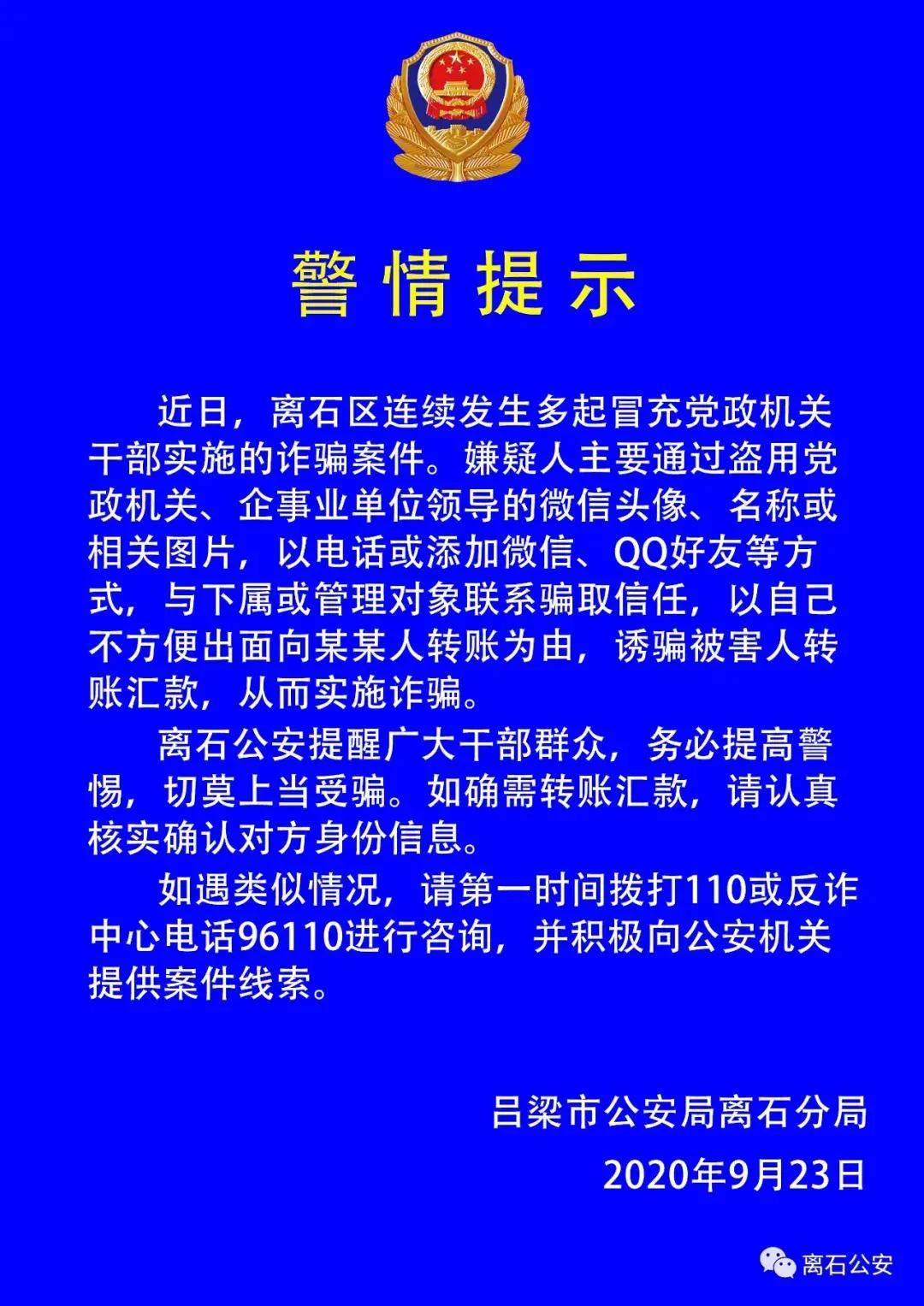 呂梁市公安局離石分局對冒充黨政機關幹部詐騙發佈警情提示