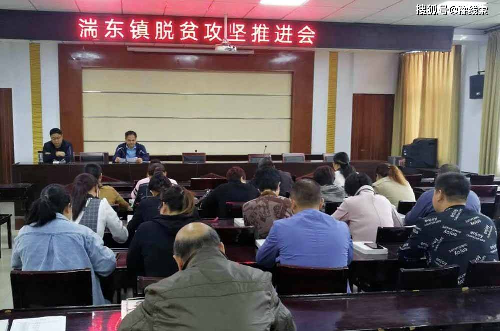 南阳市内乡县湍东镇召开脱贫攻坚推进会