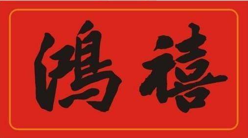 赤焰苍穹宝命从天而降赐于鸿福