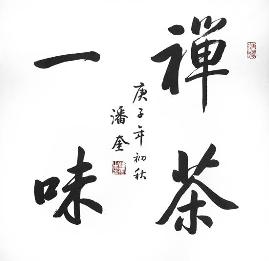 2020"迎中秋,庆国庆" 宣和·至臻书画名家展推荐书法家:潘奎