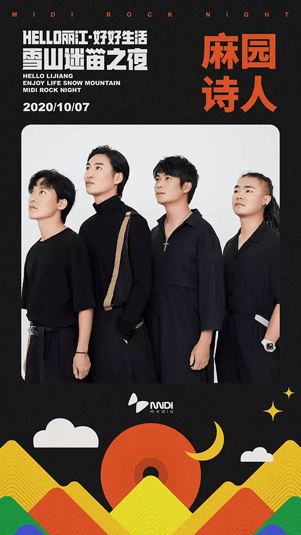 河马传媒推荐hello丽江·好好生活·雪山迷笛之夜(演出信息)