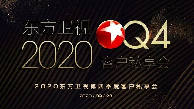 2020東方衛視q4劇綜資源全新發布,東方衛視廣告投放形式有哪些?