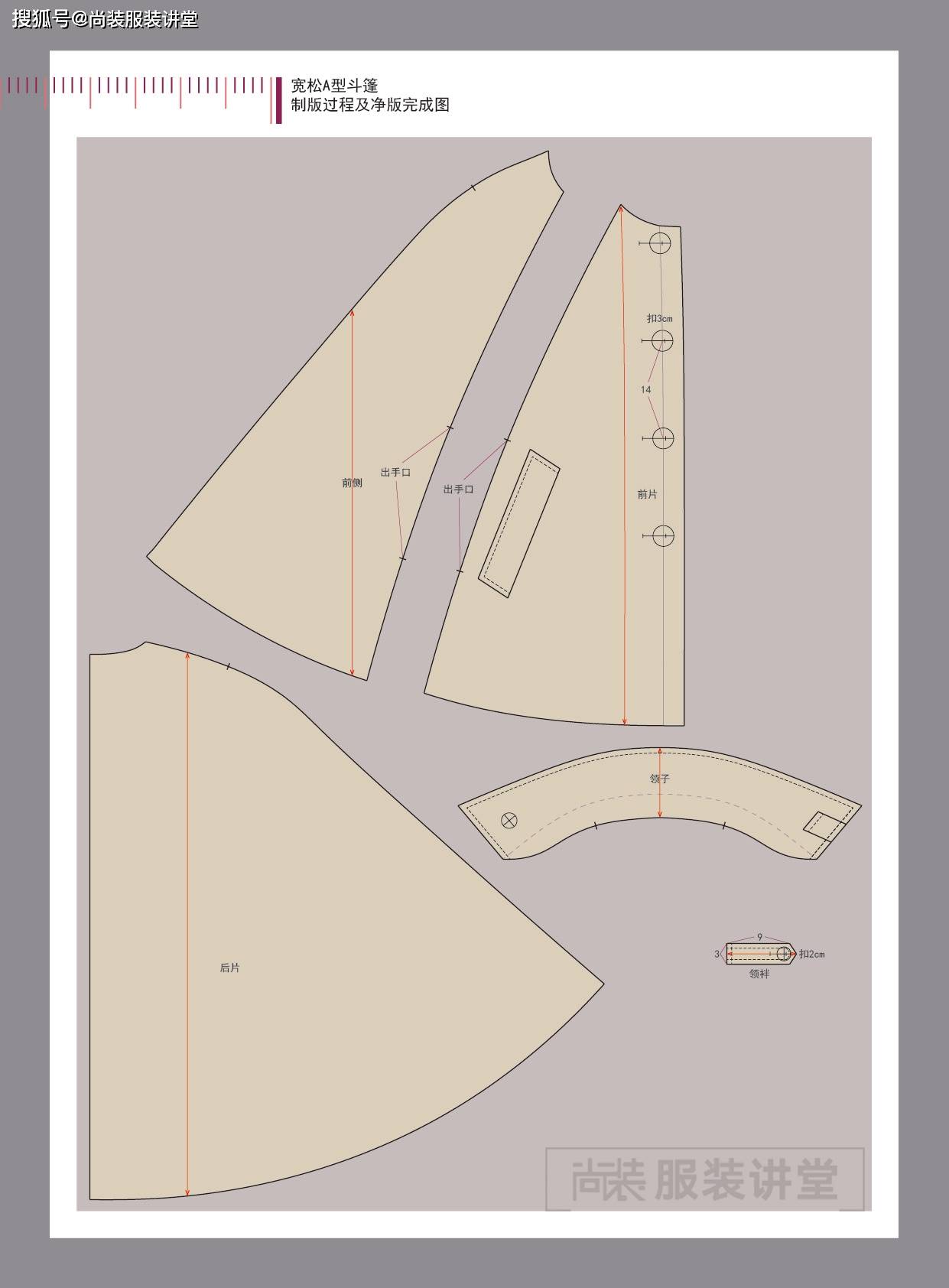 服装制版培训教程宽松a型斗篷