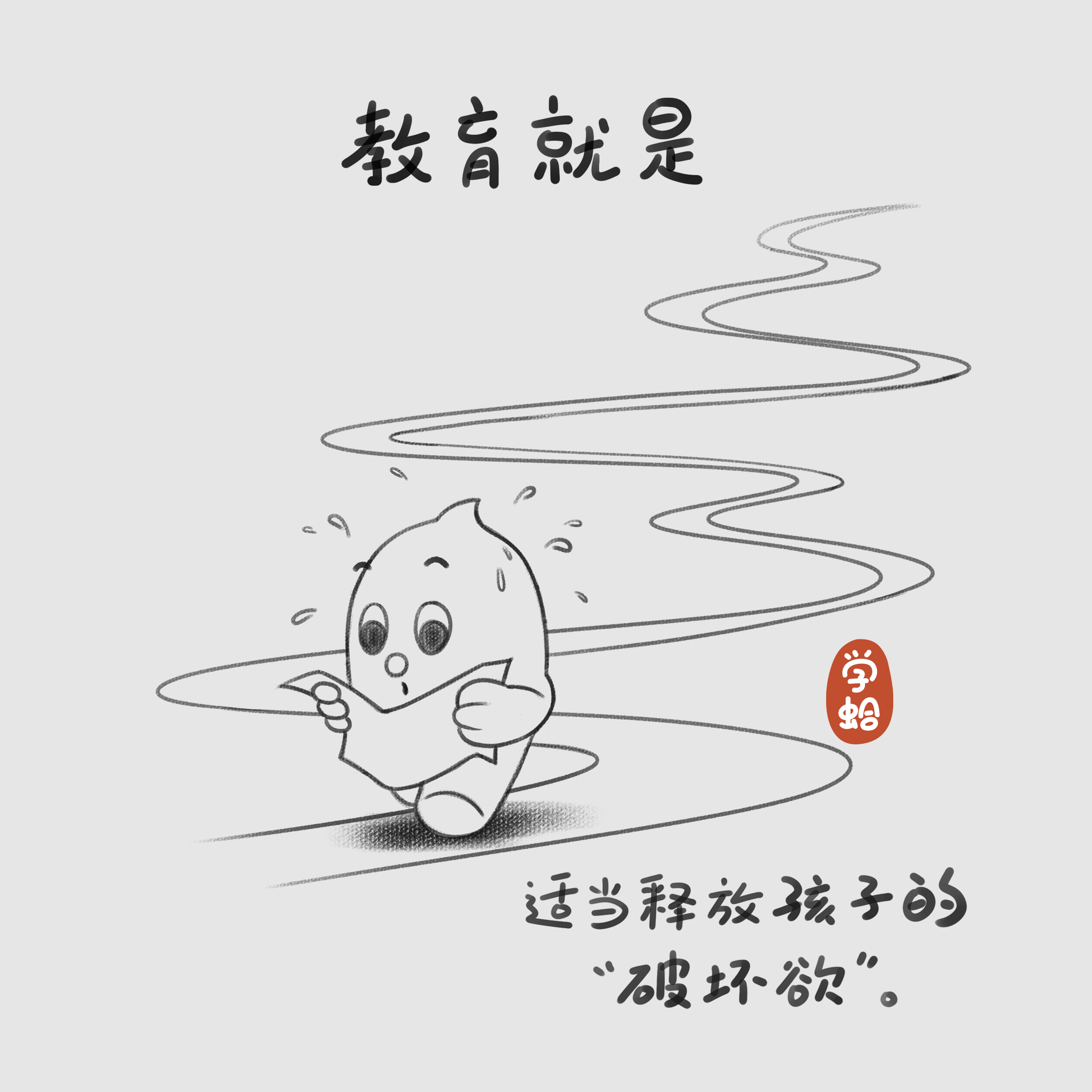 【趣漫画】10个关于教育的小思考(2020年第一季)