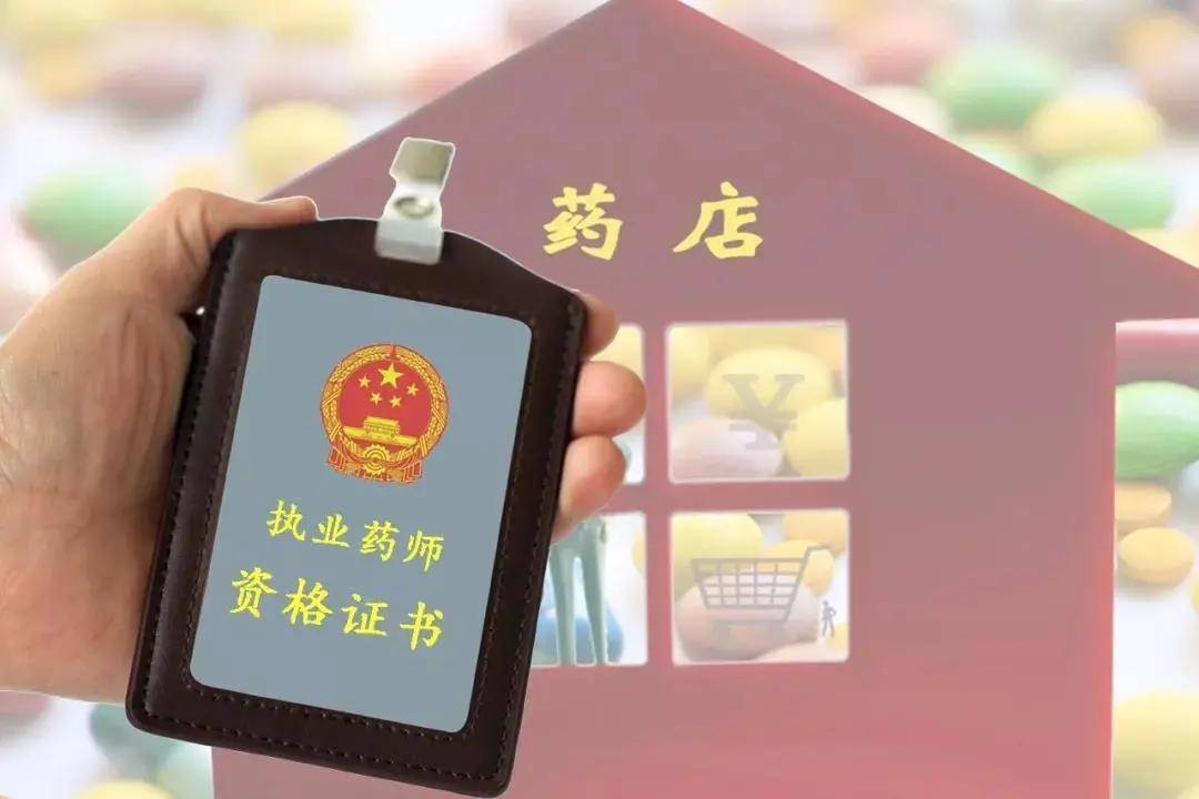 执业药师你的终极目标是