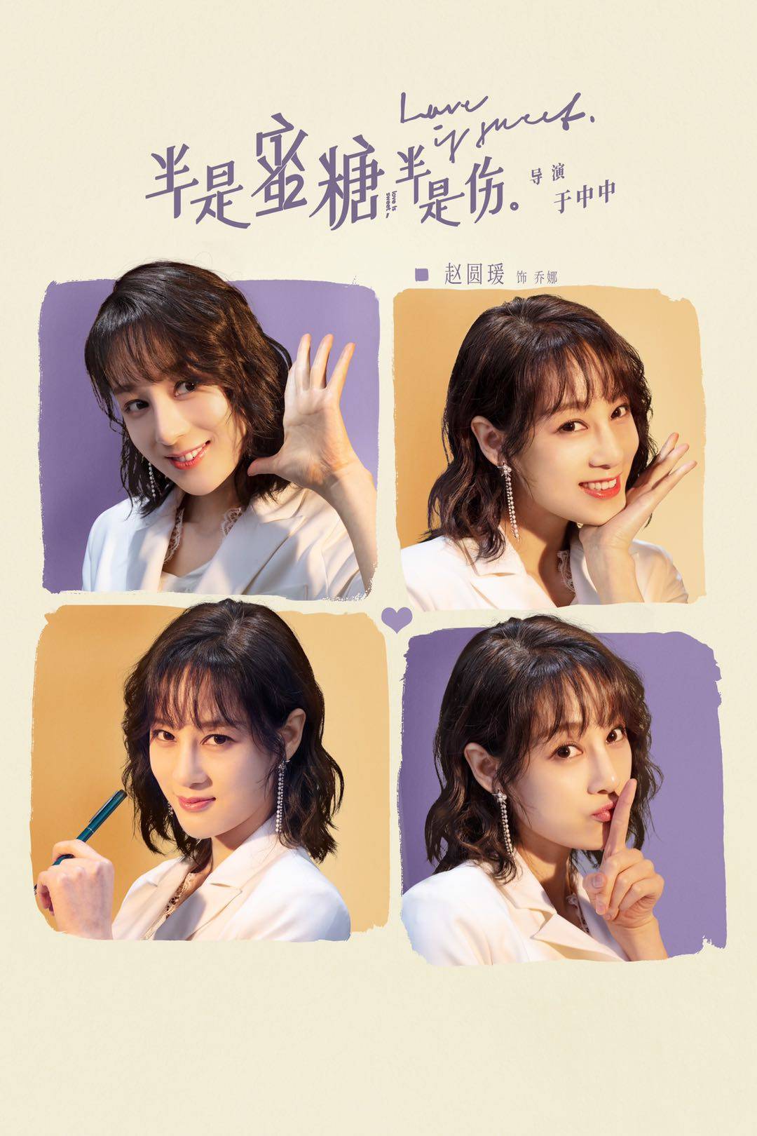 《半是蜜糖半是伤》甜蜜播出 赵圆瑗演绎职场女精英