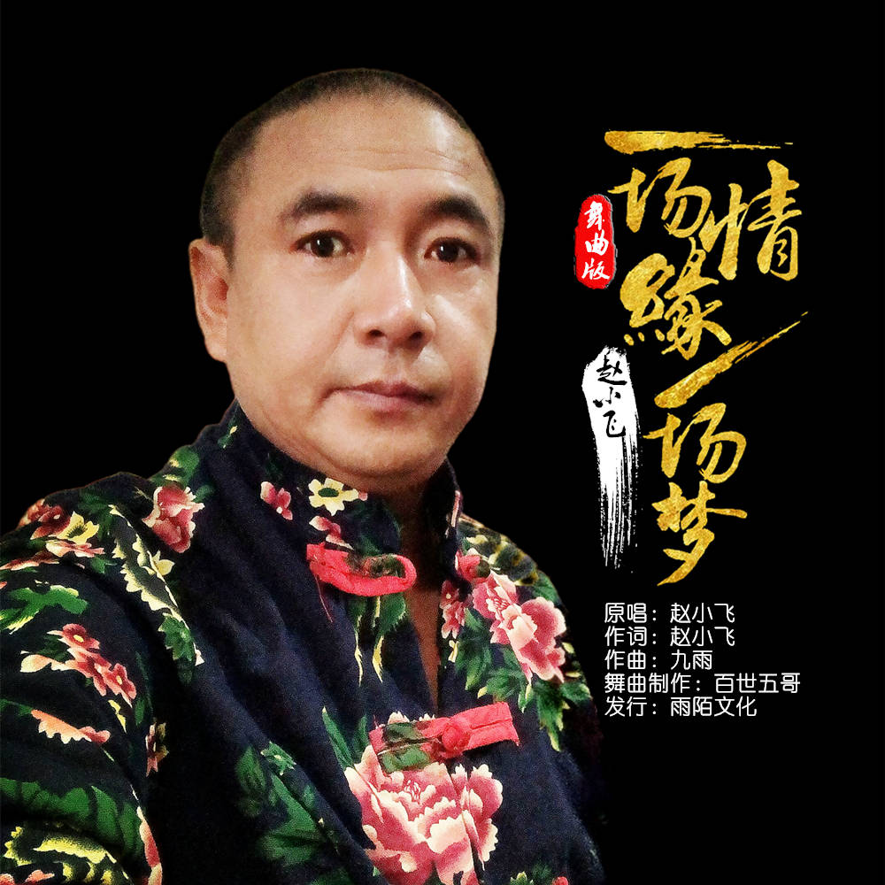 赵小飞2020推出最新原创流行单曲一场情缘一场梦舞曲版今日发行