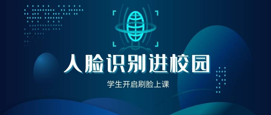 人脸识别落地校园学生开启上课刷脸时代