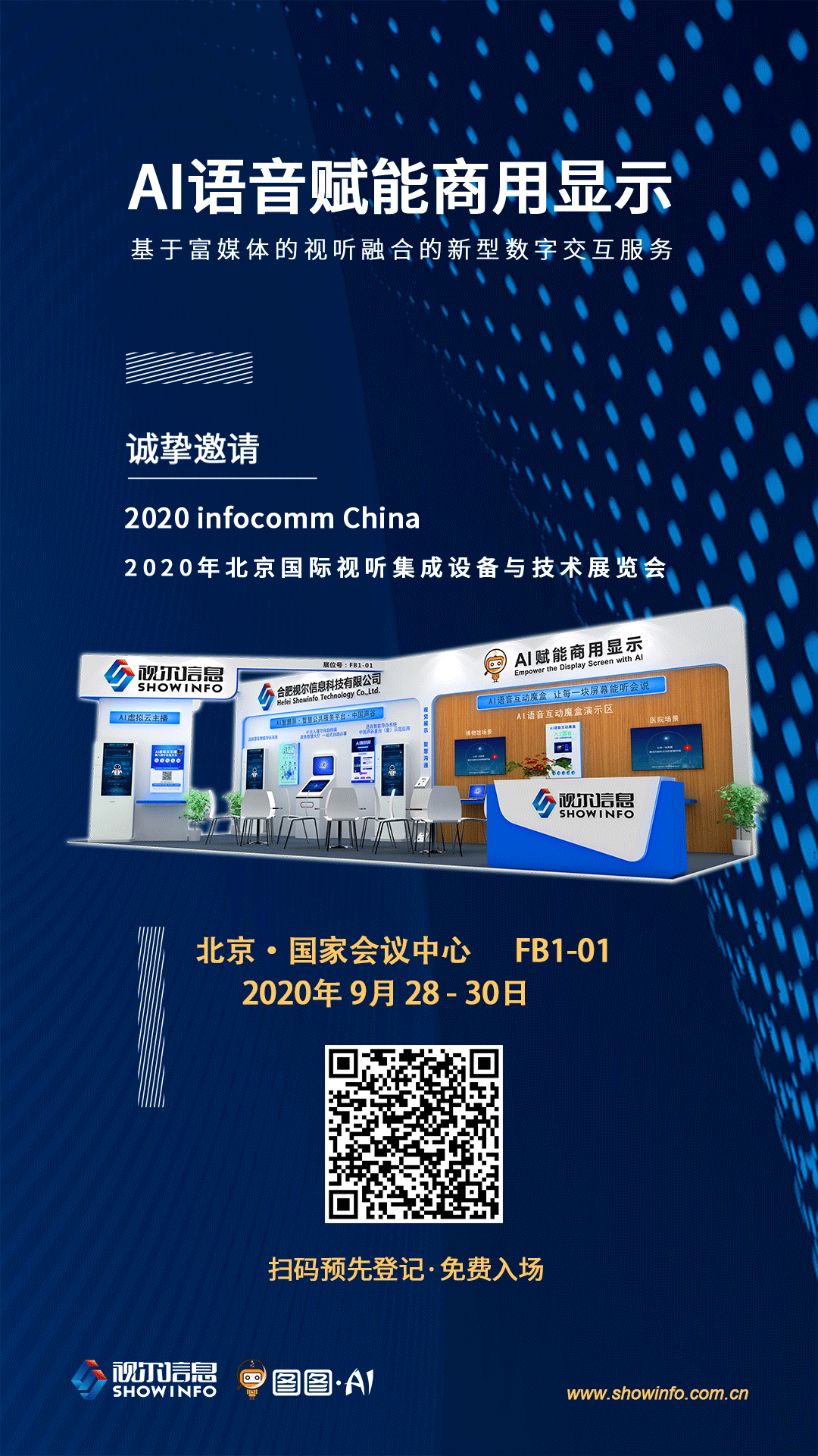 视尔信息邀您参加2020北京infocomm China