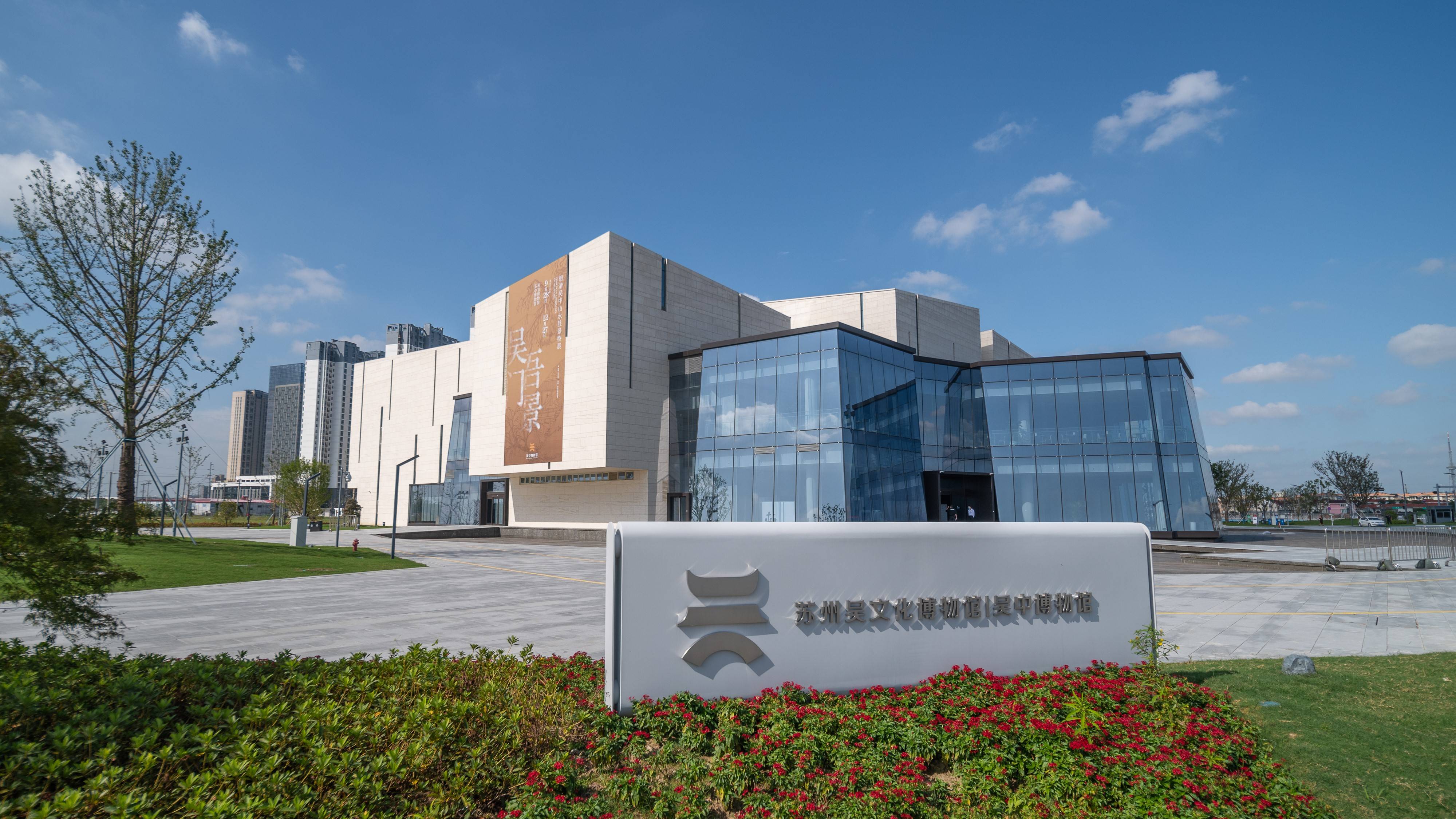 吴中博物馆"吴门吾景——明清吴中山水胜景"特展正式开幕