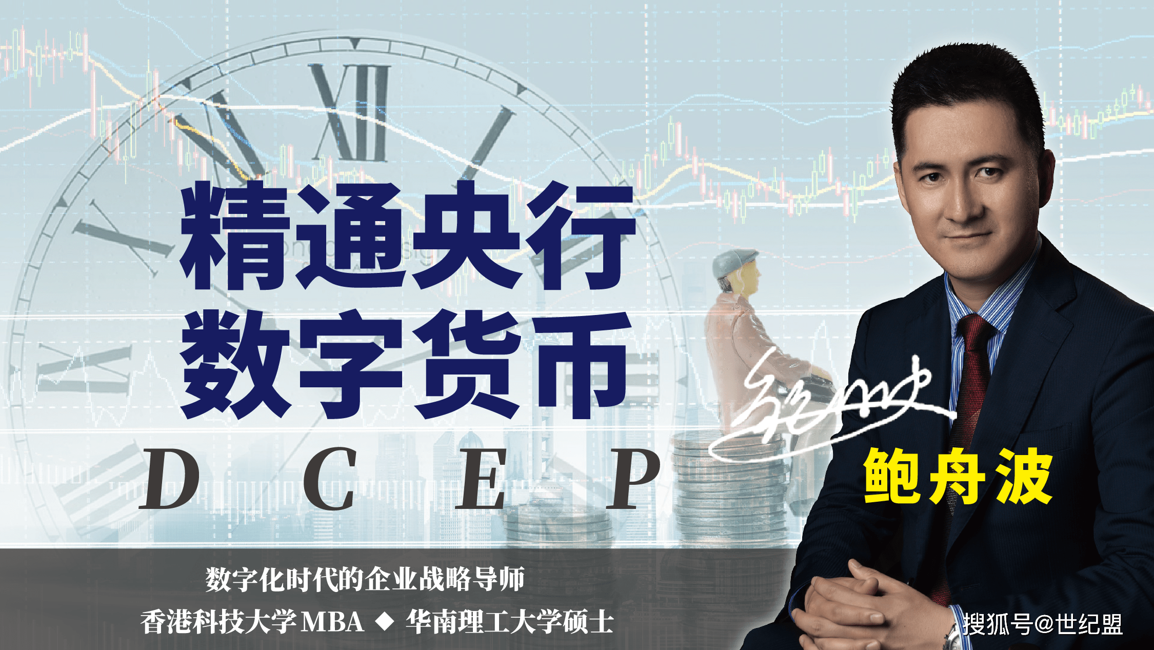 鲍舟波战略央行数字货币dcep详解