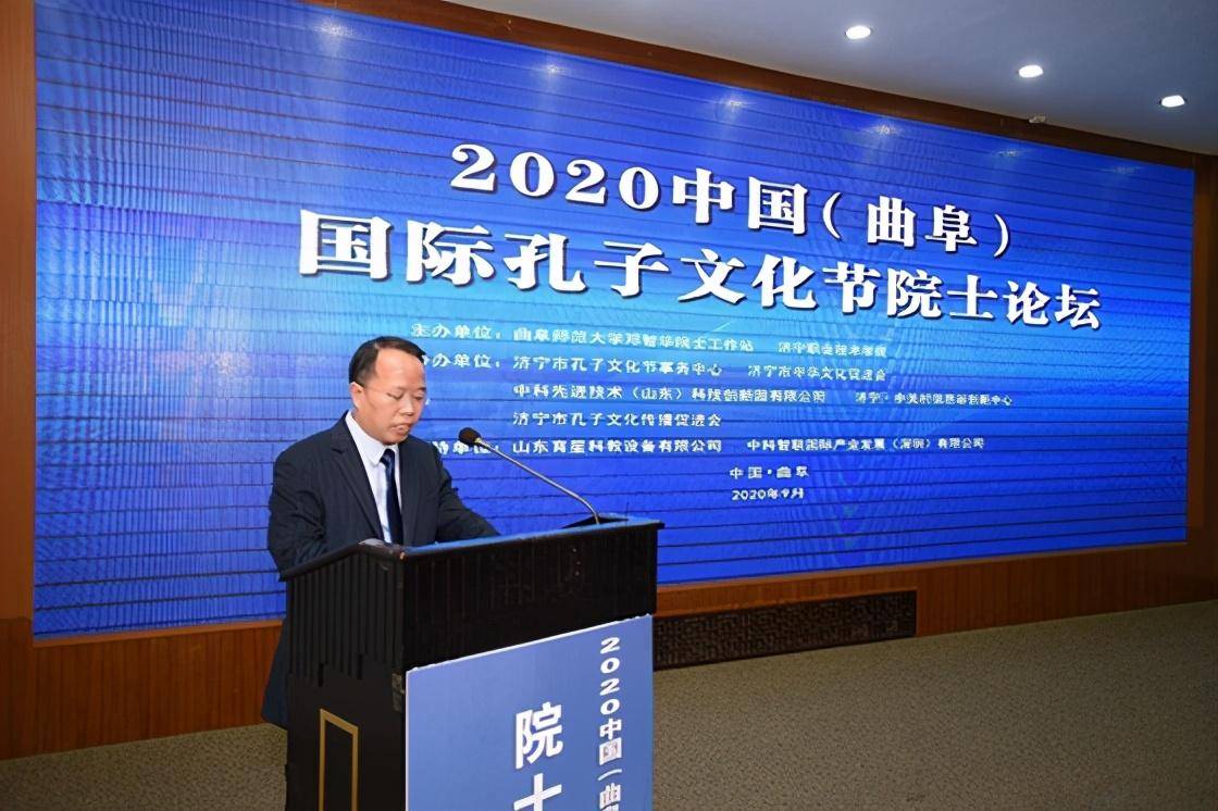 2020中国曲阜国际孔子文化节院士论坛举办