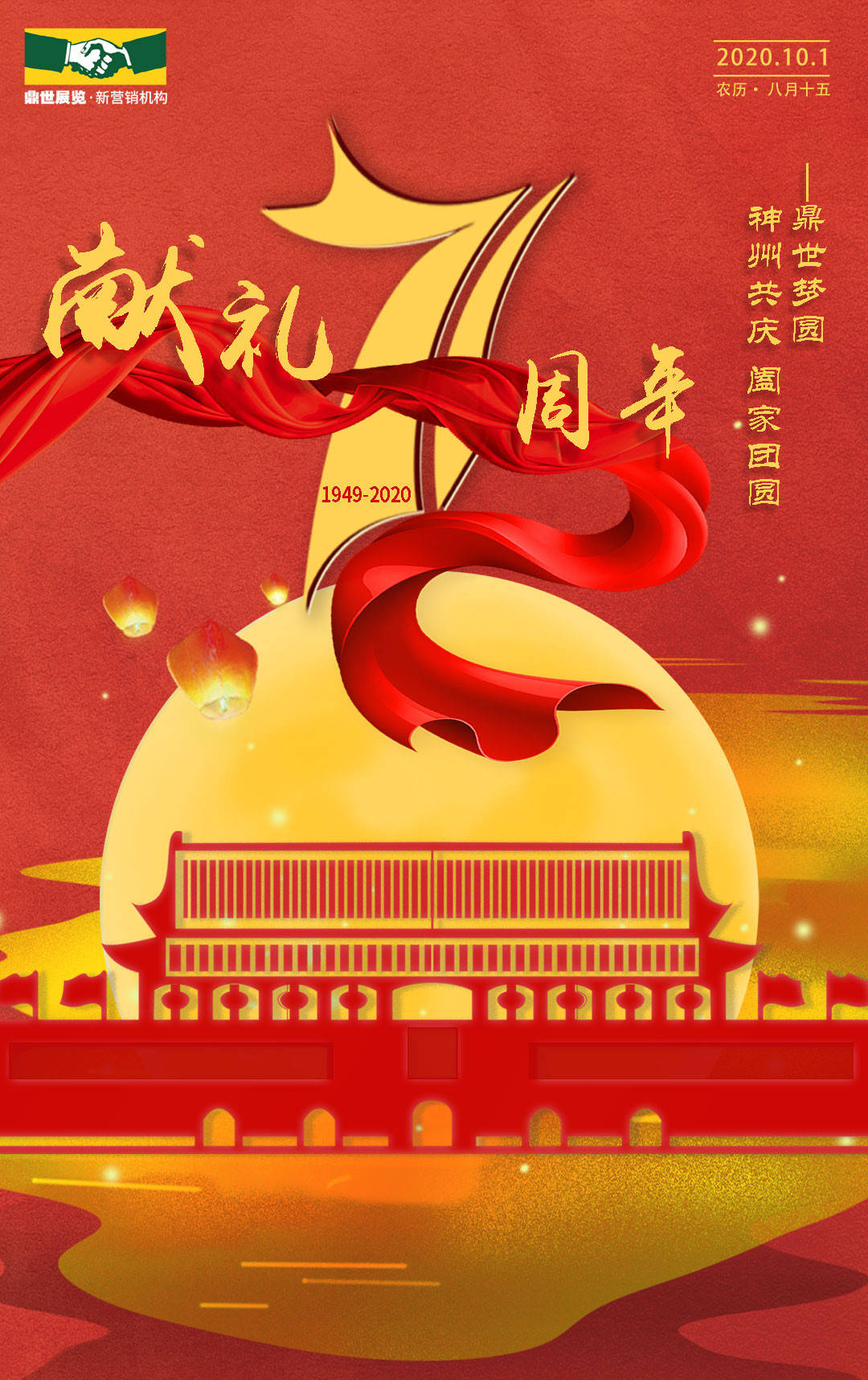 献礼71周年鼎世梦圆神州共庆阖家团圆
