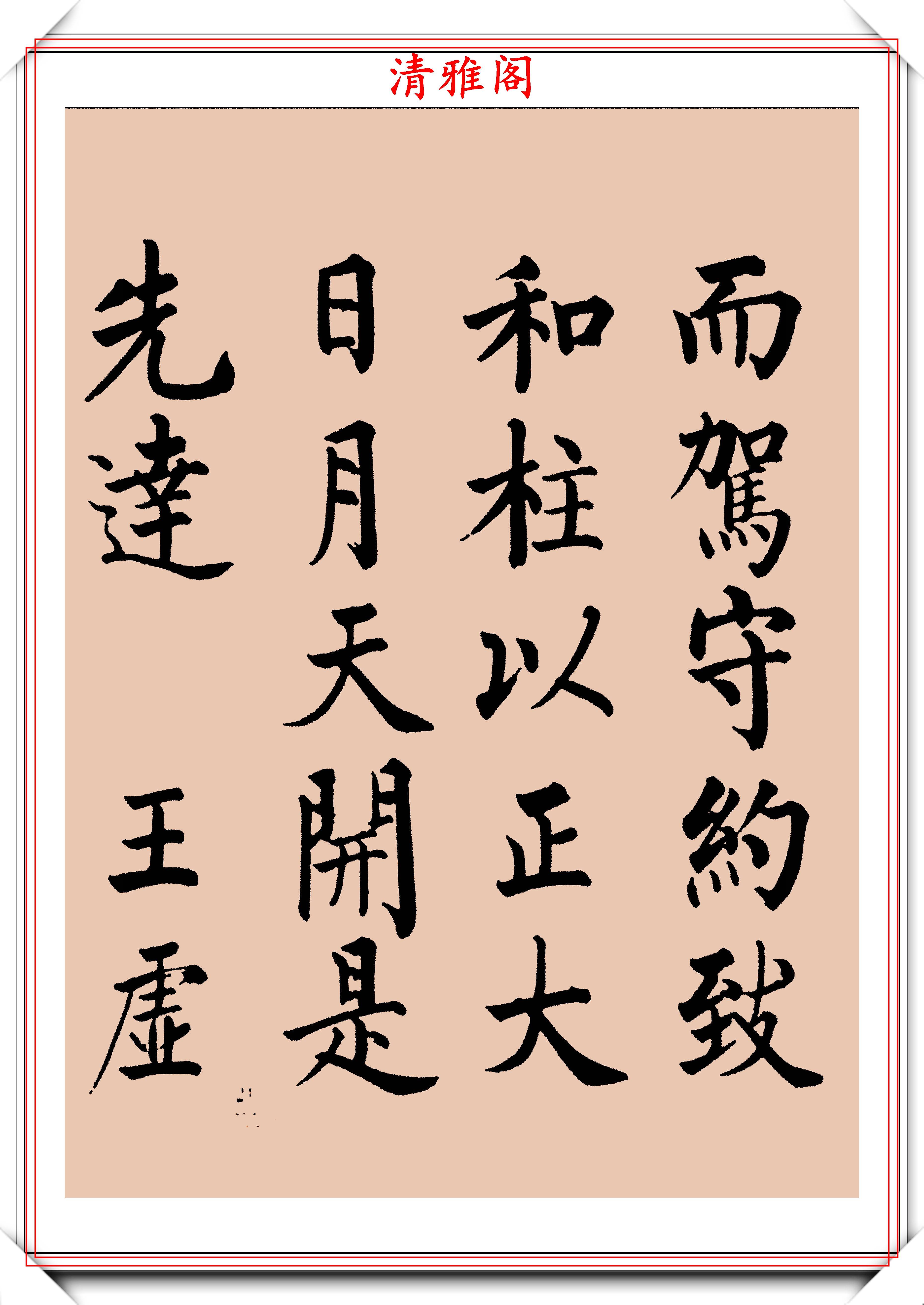 罕见启功柳体楷书欣赏,一首《反经箴》真迹,读懂启功的柳楷修为