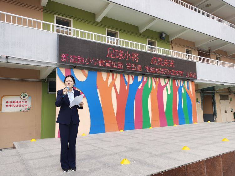 新建路小学教育集团第五届校园足球文化艺术节