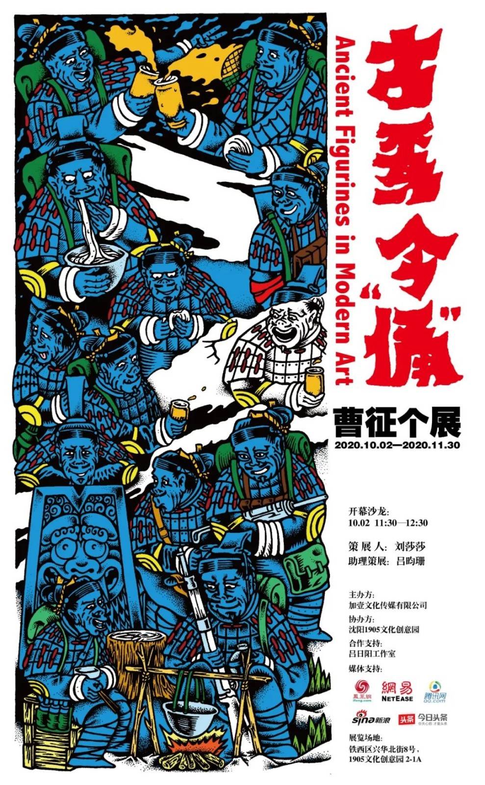 曹征个展「古为今俑」在1905文化创意园开幕_手机搜狐网