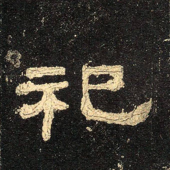 史晨碑高清单字汉隶入门利器