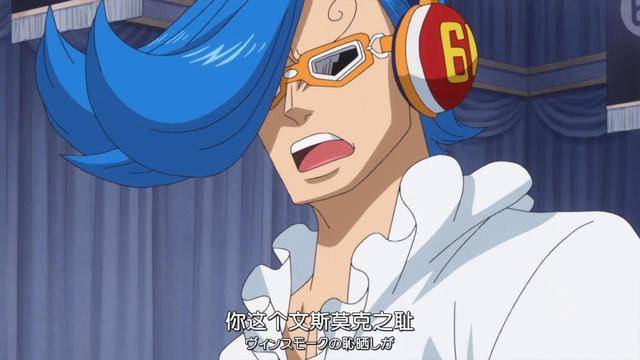 文斯莫克才出场时就被吹得挺厉害的,但后来在蛋糕岛一路吃瘪,直到最后