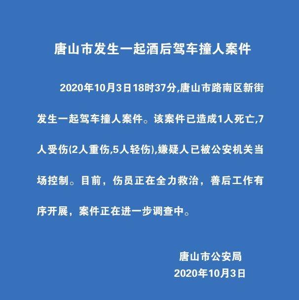 唐山市路南區新街發生一起酒後駕車撞人造成1人死亡7人受傷