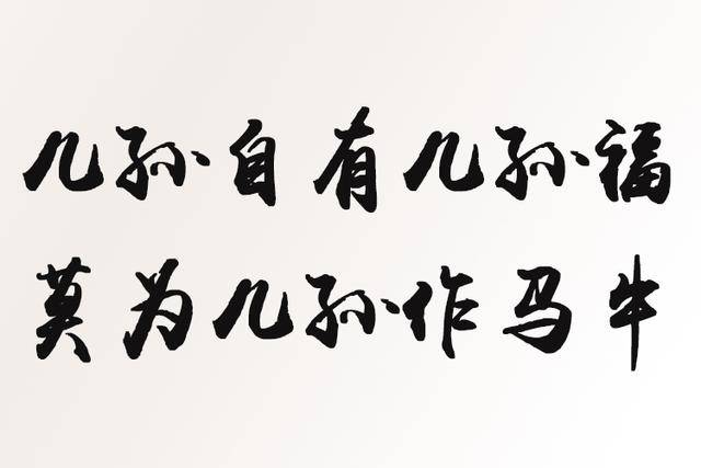 常说儿孙自有儿孙福但蕴含方法的下半句却被忽视