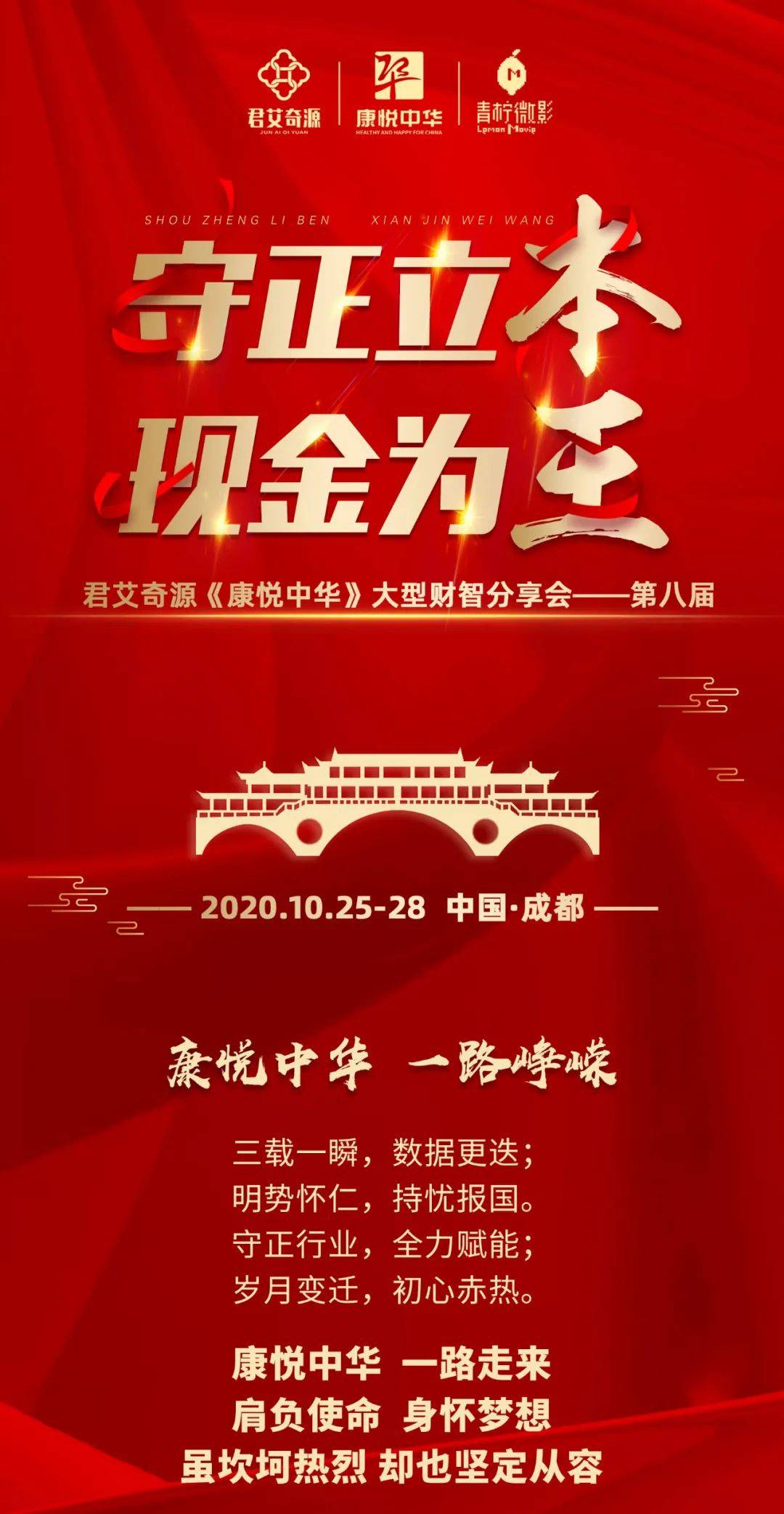 守正立本现金为本10月25日君艾奇源康悦中华第八届成都站重磅开启