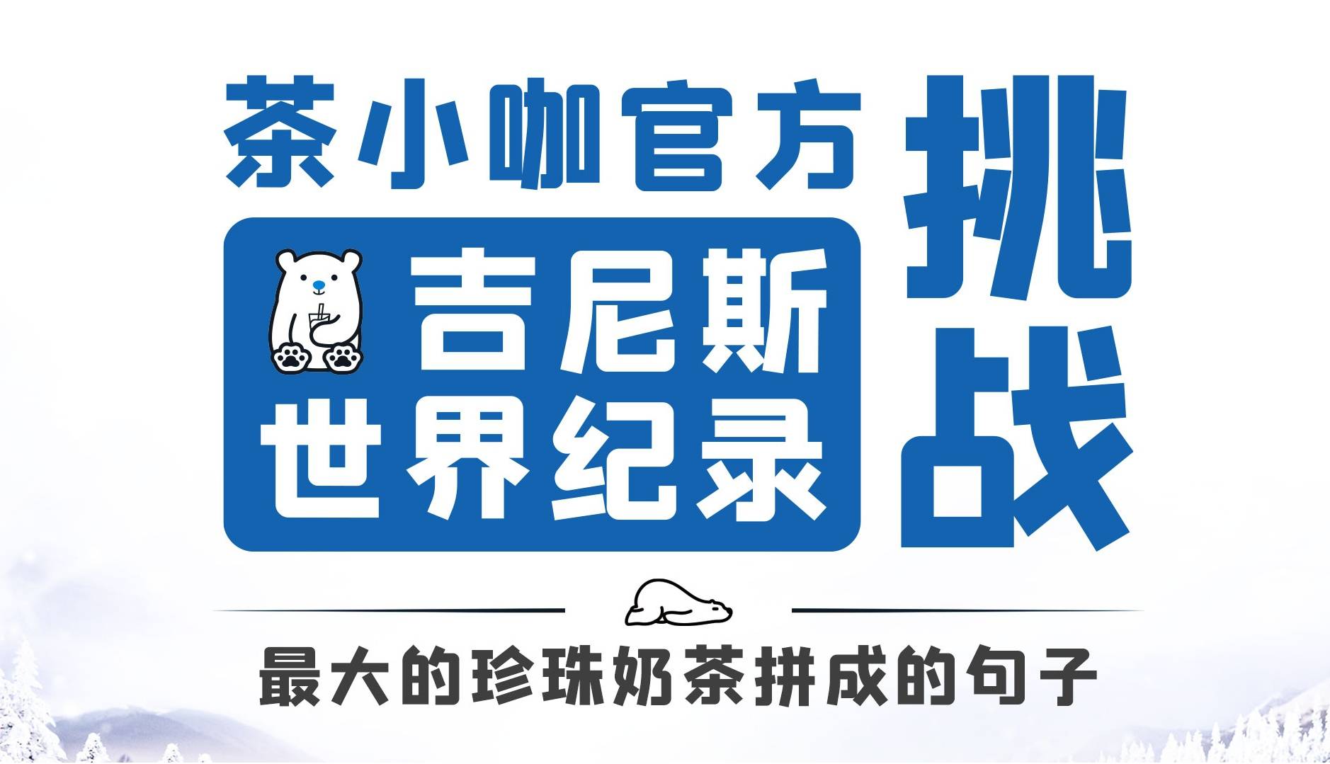 2020年10月9日,宝岛潮饮品牌茶小咖,将在南京向吉尼斯世界纪录发起