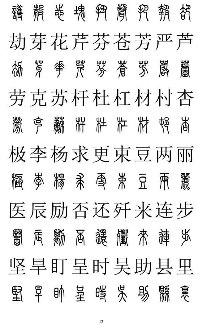 篆書2500字對照表快收藏再也不怕寫錯了