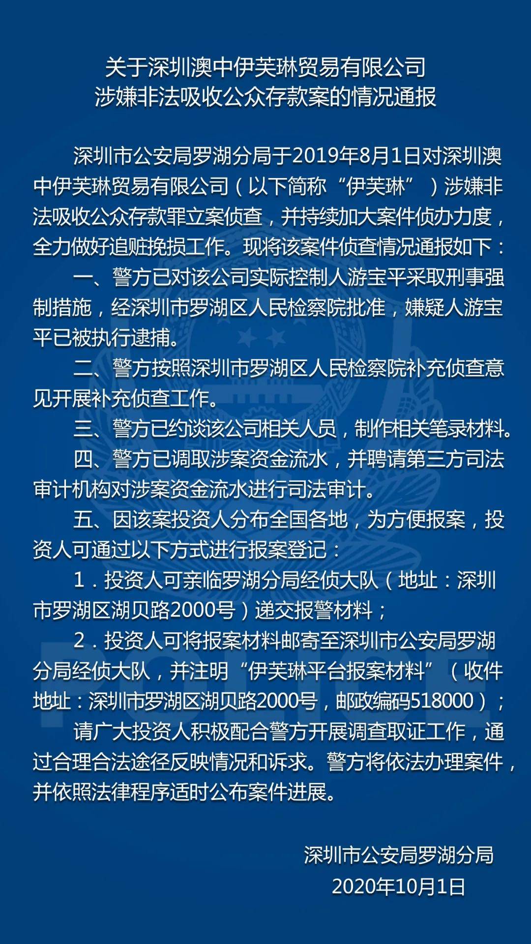 為方便報案,投資人除了可通過親臨羅湖分局經偵大隊遞交報警材料外,還