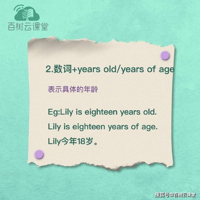 【百树云课堂】英语中集中表达年龄的方式