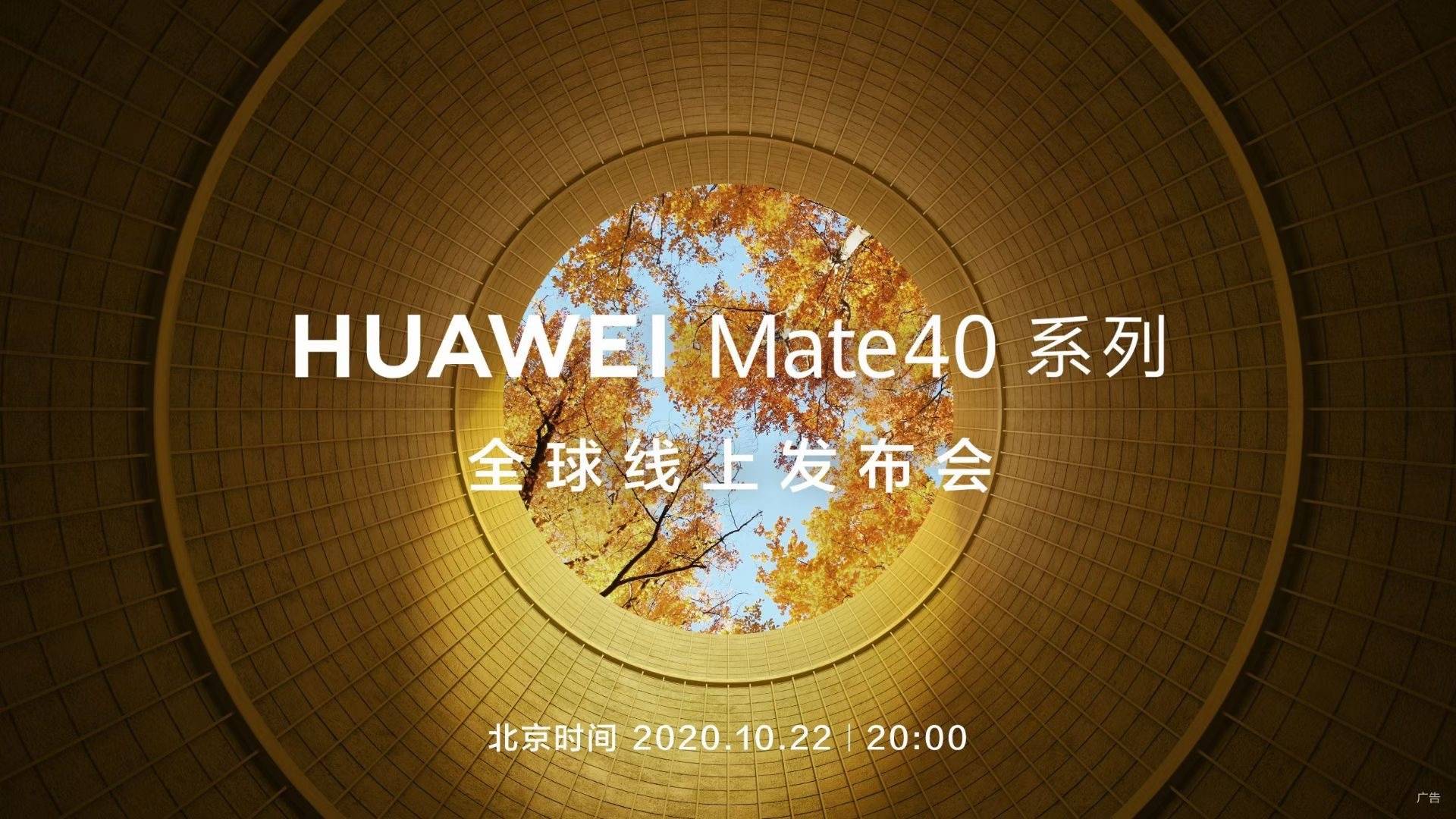 从爆料的这张华为宣传海报上,可以看到华为mate40系列的海外发布会