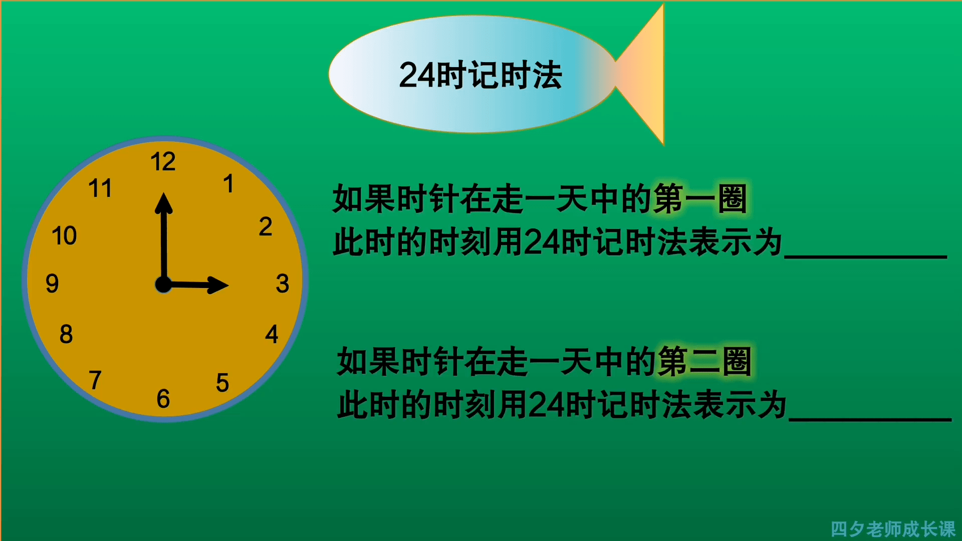 三年级数学用24时记时法表示钟表上的时间